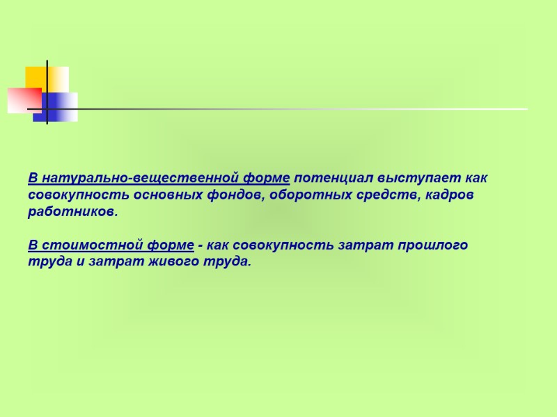 В натурально-вещественной форме потенциал выступает как совокупность основных фондов, оборотных средств, кадров  работников.
